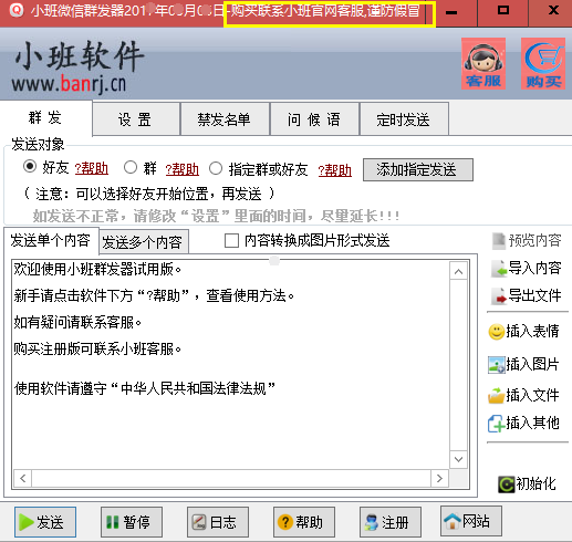 小班微信群发器普通版界面